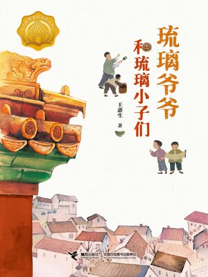 cover image of 琉璃爷爷和琉璃小子们